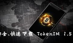 如何安全、快速下载 Tok