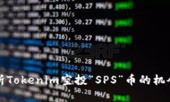 深入分析Tokenim空投“SPS”