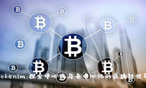 Tokenim：探索中心化与去中心化的区块链世界