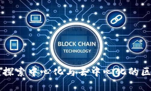Tokenim：探索中心化与去中心化的区块链世界