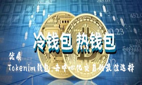 优质
Tokenim钱包：去中心化交易的最佳选择