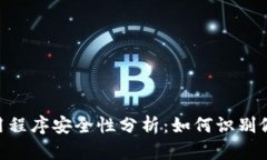 Tokenim应用程序安全性分析