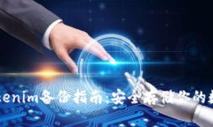 新版Tokenim备份指南：安全
