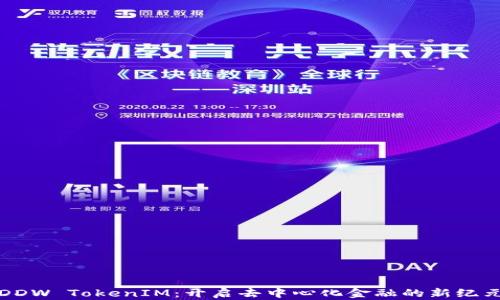
DDW TokenIM：开启去中心化金融的新纪元