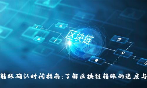TokenIM转账确认时间指南：了解区块链转账的速度与影响因素