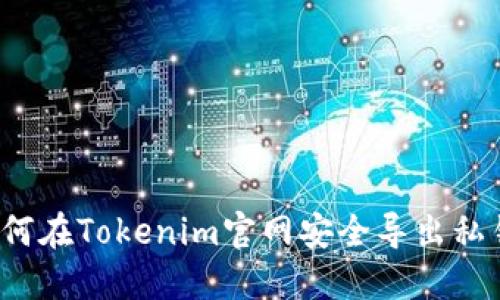如何在Tokenim官网安全导出私钥？