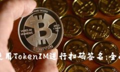 如何使用TokenIM进行扫码签