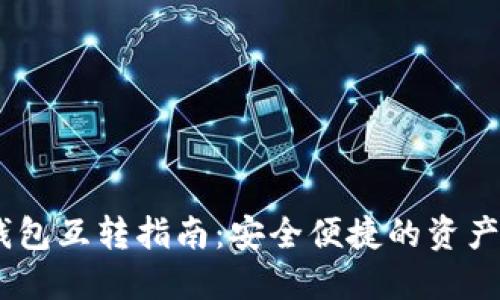 USDT冷钱包互转指南：安全便捷的资产管理方案