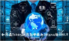 如何在Tokenim钱包中添加