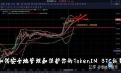 如何安全地管理和保护你