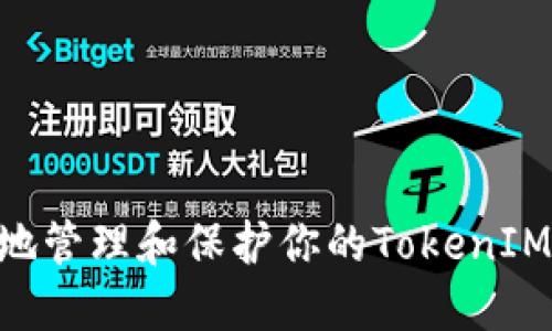 如何安全地管理和保护你的TokenIM BTC私钥