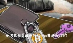 如何最划算地将Tokenim转换
