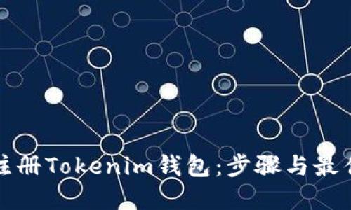 如何注册Tokenim钱包：步骤与最佳实践