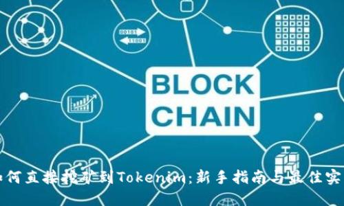 如何直接挖矿到Tokenim：新手指南与最佳实践