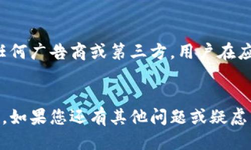思考一个且的优质
  如何在安卓设备上下载和安装Tokenim应用/  

相关的关键词：
 guanjianci Tokenim, 安卓下载, 应用安装, 移动支付/ guanjianci 

引言
在当前数字金融的浪潮中，Tokenim作为一个创新的移动支付应用受到了越来越多用户的关注。对于安卓用户而言，下载和安装Tokenim应用可能是一个重要的步骤。本篇文章将详细介绍如何在安卓设备上下载Tokenim应用，并回答一些用户可能遇到的问题，以确保您的下载过程顺利无误。

为什么选择Tokenim？
Tokenim是一款功能丰富的移动支付应用，允许用户在全球范围内进行快速、安全的金融交易。其设计旨在提升用户的支付体验和交易安全性。Tokenim支持多种支付方式，包括信用卡、借记卡和电子钱包，非常适合日常的在线购物和转账需求。此外，Tokenim还提供了一些独特的功能，比如实时交易通知、全面的财务管理工具和实时客服支持，这使得它成为越来越多用户的首选。

如何在安卓上下载Tokenim应用
以下是安卓用户下载Tokenim应用的步骤：

strong步骤一：访问应用商店/strong
打开您的安卓设备，找到并点击应用商店（通常是Google Play Store）。应用商店是安卓用户下载和更新所有应用程序的安全渠道。

strong步骤二：搜索Tokenim/strong
在应用商店的搜索栏中输入“Tokenim”并按下搜索按钮。确保拼写正确，以便搜索到相应的应用。

strong步骤三：选择应用/strong
在搜索结果中找到Tokenim应用，通常应用的图标会显示Tokenim的标志。点击该图标以进入应用详情页面。

strong步骤四：下载并安装/strong
在应用详情页面，您会看到“下载”或“安装”按钮。点击该按钮，系统会开始下载Tokenim应用。下载完成后，系统会自动安装应用，您也可以手动选择“安装”按钮。

strong步骤五：打开应用/strong
安装完成后，您可以在主屏幕或应用菜单中找到Tokenim应用图标。点击图标打开应用，您将被引导进行账户注册或登录。

六个相关问题及解答

h4问题一：如果我无法在应用商店中找到Tokenim，怎么办？/h4
如果您未能在应用商店中找到Tokenim应用，可以尝试以下解决方案：
ul
    li确保您的安卓设备系统版本为最新。部分应用可能只支持最新版本的Android系统。/li
    li检查您的互联网连接是否稳定，重启设备后再尝试寻找应用。/li
    li您可以访问Tokenim的官方网站，查看是否提供APK文件的下载链接，手动下载安装。/li
    li如果您的地区不支持Tokenim，您可能需要使用VPN服务更改您的IP地址，访问受限的内容。/li
/ul

h4问题二：Tokenim应用的安全性如何？/h4
Tokenim应用的安全性是用户最为关心的问题之一。Tokenim采用了业界领先的加密技术，以保护用户的金融交易和个人信息。应用中所有的交易数据都经过加密处理，用户的账户信息不会被泄露。Tokenim还提供多重身份验证，包括指纹识别和面部识别，以确保只有您本人可以访问您的账户。用户在使用Tokenim进行支付时，务必确保是在可靠的网络环境下进行操作，避免在公共Wi-Fi环境下进行敏感交易。

h4问题三：Tokenim支持哪些支付方式？/h4
Tokenim广泛支持多种支付方式，包括但不限于：
ul
    li信用卡和借记卡：用户可以直接将其信用卡或借记卡与Tokenim账户绑定，方便快捷地进行支付。/li
    li电子钱包：Tokenim还支持多种电子钱包，包括PayPal、Apple Pay等，用户可以选择最适合自己的支付方式进行交易。/li
    li银行转账：用户也可以通过银行转账的方式将资金转入Tokenim账户。/li
/ul

h4问题四：Tokenim应用的使用费用如何？/h4
使用Tokenim的费用结构通常取决于用户所进行的交易类型。大多数情况下，用户在进行普通交易时不会产生额外费用。然而，对于国际转账或某些特定的金融服务，Tokenim可能会收取一定的服务费。建议用户在使用之前仔细阅读相关的服务条款，确保了解所有的费用信息。如果有疑问，可以通过应用内的客服支持获取更多帮助。

h4问题五：如何解决Tokenim应用的崩溃或运行缓慢问题？/h4
如果您在使用Tokenim应用时出现崩溃或运行缓慢的问题，可以尝试以下解决方案：
ul
    li确保您的设备有足够的存储空间，如果存储空间不足，可以尝试删除一些不必要的应用或文件。/li
    li检查您的网络连接，确保信号良好。弱网络环境下应用可能会出现加载缓慢的情况。/li
    li尝试更新Tokenim应用至最新版本，开发者会定期发布更新以提高应用性能和稳定性。/li
    li如果问题依旧，建议卸载应用后重新安装。/li
/ul

h4问题六：Tokenim如何确保交易的隐私性？/h4
Tokenim非常重视用户的隐私和数据安全。所有用户的交易记录和个人信息都会通过加密技术进行存储和传输，确保信息不被第三方获取。此外，Tokenim承诺不会将用户的个人信息出售给任何广告商或第三方。用户在应用内也可以选择调整隐私设置，控制哪些信息可以被分享。同时，Tokenim会定期进行安全审核，确保应用的安全性和合规性。

总结
下载和安装Tokenim应用对于安卓用户来说并不复杂，但在使用过程中可能会遇到一些问题和困扰。通过本文的详细指导，相信您能够顺利下载Tokenim应用并充分利用其带来的便利和功能。如果您还有其他问题或疑虑，可以参考Tokenim的官方网站或联系客服寻求帮助。