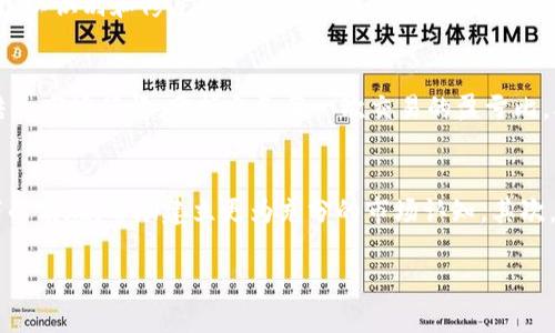   深入分析Tokenim转币记录：如何追踪和你的数字资产交易 / 

 guanjianci Tokenim, 转币记录, 数字资产, 加密货币 /guanjianci 

什么是Tokenim转币记录？
Tokenim转币记录是一种用于追踪和管理数字资产交易的工具，尤其是在加密货币领域中。对于投资者和用户而言，了解他们的转币记录是至关重要的。转币记录不仅可以提供交易的细节，例如交易时间、金额以及对方地址等信息，还帮助用户识别可能的欺诈行为，确保资金安全。此外，通过分析这些记录，用户能够更好地理解市场动态，并据此做出更聪明的投资决定。

如何查看你的Tokenim转币记录？
要查看你的Tokenim转币记录，首先你需要登录你的Tokenim账户。进入账户后，查找“历史记录”或“转账记录”选项，这部分通常会列出所有的转账详情。你可以筛选不同的时间范围，或者查看特定的币种，以便更方便地管理和分析你的交易记录。在这部分数据中，用户还可以导出记录以供后续分析，必要时可以与税务相关的报表进行匹配。

Tokenim转币记录的重要性
Tokenim转币记录的重要性不可小觑。首先，它是监控个人投资表现的工具。通过考察自己的资金进出情况，投资者能够更好地做出决策，资产配置。此外，对于进行合规审计和税务申报的用户来说，准确的转币记录至关重要。许多国家对加密货币交易有着严格的法律规定，保留良好的记录能够帮助用户避免不必要的法律麻烦。同时，转币记录还可以用来识别可疑的活动，防止资金被转移到不法平台。

Tokenim转币记录的安全性如何保障？
为了保证Tokenim转币记录的安全性，平台采用了多层次的安全措施。首先，用户的个人信息和交易数据都被加密存储，避免被未经授权的访问。此外，Tokenim还定期进行系统安全审计，以识别和修复潜在的安全漏洞。用户在进行转账操作时，建议启用两步验证等额外的安全措施，为账户再添加一重保障。同时，用户也要定期检查自己的转币记录，以确保没有异常交易发生。

如何Tokenim转币记录分析？
为了Tokenim转币记录的分析，用户可以采取多种策略。首先，应定期审查自己的交易模式，确定自己在什么时候比较活跃，哪些币种交易频繁，并对这些数据进行分折。其次，用户可以结合市场行情，分析自己每一次交易的盈亏比，从而制定合理的投资策略。此外，助力分析工具的使用也很重要，例如通过一些数据可视化工具，将转币记录以图表的方式呈现，这样可以更直观地了解交易趋势。

Tokenim转币记录对新手投资者的意义
对于新手投资者而言，Tokenim转币记录具有特别的意义。首先，它是一种了解交易市场和币种表现的有效方式。新手投资者可以通过查看过去的交易记录，了解自己在不同市场条件下的表现，帮助建立更为充分的市场认知。其次，透过转币记录，新手可以识别投资策略的优缺点，避免重复犯错。此外，Tokenim平台提供的分析工具，意味着新手不必单独承担分析的费用和精力，可以借助平台提供的资源进行学习。

总之，Tokenim转币记录不仅是资产管理的工具，更是市场分析的重要依据。理解并利用这些记录，投资者能够更好地掌控自己的资产，做出更加智慧的投资选择。