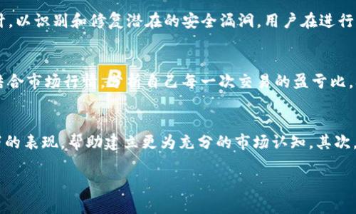   深入分析Tokenim转币记录：如何追踪和你的数字资产交易 / 

 guanjianci Tokenim, 转币记录, 数字资产, 加密货币 /guanjianci 

什么是Tokenim转币记录？
Tokenim转币记录是一种用于追踪和管理数字资产交易的工具，尤其是在加密货币领域中。对于投资者和用户而言，了解他们的转币记录是至关重要的。转币记录不仅可以提供交易的细节，例如交易时间、金额以及对方地址等信息，还帮助用户识别可能的欺诈行为，确保资金安全。此外，通过分析这些记录，用户能够更好地理解市场动态，并据此做出更聪明的投资决定。

如何查看你的Tokenim转币记录？
要查看你的Tokenim转币记录，首先你需要登录你的Tokenim账户。进入账户后，查找“历史记录”或“转账记录”选项，这部分通常会列出所有的转账详情。你可以筛选不同的时间范围，或者查看特定的币种，以便更方便地管理和分析你的交易记录。在这部分数据中，用户还可以导出记录以供后续分析，必要时可以与税务相关的报表进行匹配。

Tokenim转币记录的重要性
Tokenim转币记录的重要性不可小觑。首先，它是监控个人投资表现的工具。通过考察自己的资金进出情况，投资者能够更好地做出决策，资产配置。此外，对于进行合规审计和税务申报的用户来说，准确的转币记录至关重要。许多国家对加密货币交易有着严格的法律规定，保留良好的记录能够帮助用户避免不必要的法律麻烦。同时，转币记录还可以用来识别可疑的活动，防止资金被转移到不法平台。

Tokenim转币记录的安全性如何保障？
为了保证Tokenim转币记录的安全性，平台采用了多层次的安全措施。首先，用户的个人信息和交易数据都被加密存储，避免被未经授权的访问。此外，Tokenim还定期进行系统安全审计，以识别和修复潜在的安全漏洞。用户在进行转账操作时，建议启用两步验证等额外的安全措施，为账户再添加一重保障。同时，用户也要定期检查自己的转币记录，以确保没有异常交易发生。

如何Tokenim转币记录分析？
为了Tokenim转币记录的分析，用户可以采取多种策略。首先，应定期审查自己的交易模式，确定自己在什么时候比较活跃，哪些币种交易频繁，并对这些数据进行分折。其次，用户可以结合市场行情，分析自己每一次交易的盈亏比，从而制定合理的投资策略。此外，助力分析工具的使用也很重要，例如通过一些数据可视化工具，将转币记录以图表的方式呈现，这样可以更直观地了解交易趋势。

Tokenim转币记录对新手投资者的意义
对于新手投资者而言，Tokenim转币记录具有特别的意义。首先，它是一种了解交易市场和币种表现的有效方式。新手投资者可以通过查看过去的交易记录，了解自己在不同市场条件下的表现，帮助建立更为充分的市场认知。其次，透过转币记录，新手可以识别投资策略的优缺点，避免重复犯错。此外，Tokenim平台提供的分析工具，意味着新手不必单独承担分析的费用和精力，可以借助平台提供的资源进行学习。

总之，Tokenim转币记录不仅是资产管理的工具，更是市场分析的重要依据。理解并利用这些记录，投资者能够更好地掌控自己的资产，做出更加智慧的投资选择。