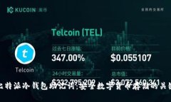 比特派冷钱包助记词：安