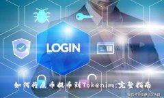 如何将屎币提币到Tokenim：
