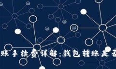 Tokenim转账手续费详解：钱