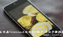如何在Tokenim上注册EOS账户