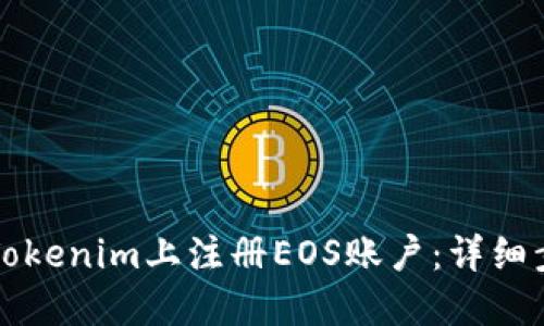 如何在Tokenim上注册EOS账户：详细步骤指南