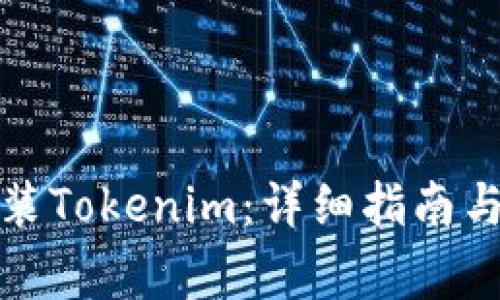 如何卸载和安装Tokenim：详细指南与常见问题解答