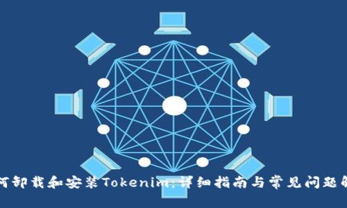 如何卸载和安装Tokenim：详细指南与常见问题解答