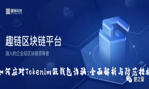 如何应对Tokenim假钱包诈骗：全面解析与防范措施