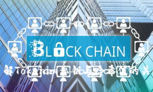 深入了解Tokenim私钥与哈希值的关键概念