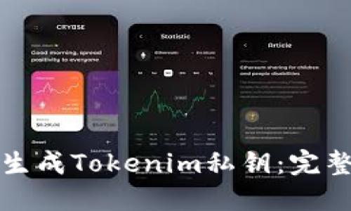 如何生成Tokenim私钥：完整指南