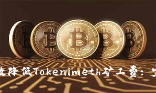 如何有效降低Tokenimeth矿工费: 完整指南