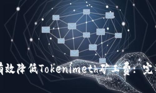 如何有效降低Tokenimeth矿工费: 完整指南