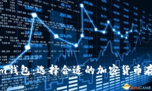 TP和Tokenim钱包：选择合适的加密货币存储解决方案