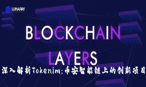 深入解析Tokenim：币安智能链上的创新项目