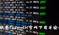 如何从欧意TokenIM官网下载