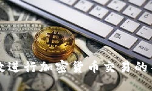 Tokenim同步：如何高效进行加密货币交易的不同平台间的资产转换