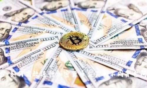 Tokenim同步：如何高效进行加密货币交易的不同平台间的资产转换