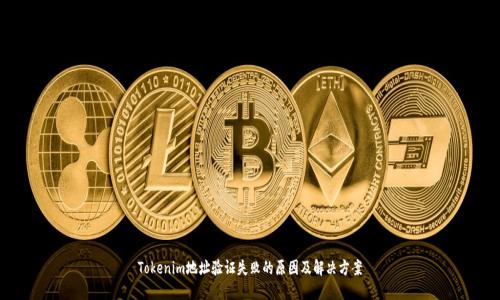 Tokenim地址验证失败的原因及解决方案