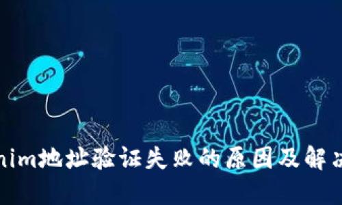 Tokenim地址验证失败的原因及解决方案