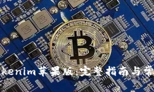 如何下载Tokenim苹果版：完整指南与常见问题解答