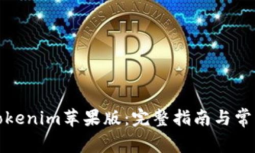 如何下载Tokenim苹果版：完整指南与常见问题解答