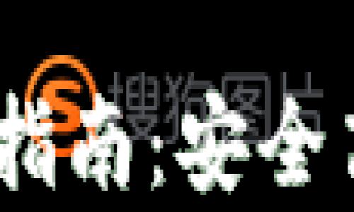 
Tokenim 安卓钱包下载指南：安全高效地管理你的加密资产