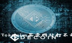 如何解决Tokenim买卖网站打
