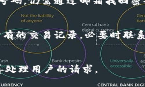   如何找回Tokenim交易账号密码？ / 

 guanjianci Tokenim, 交易密码, 找回密码, 交易安全 /guanjianci 

一、引言
在数字货币交易日益盛行的今天，Tokenim作为一个热门的交易平台，吸引了大量用户进行数字资产的买卖。然而，在使用过程中，许多用户会遇到交易密码遗忘的问题。本文将为大家详细介绍如何找回Tokenim交易账号的密码，以便用户在遇到此类问题时能够快速应对。

二、Tokenim交易密码的重要性
Tokenim交易密码是用户在进行交易时保护自身资产的重要安全措施。它不仅起到确保用户账户安全的作用，还能防止 unauthorized access 和 fraud。密码的安全性对用户的投资安全极为关键，因此，妥善保管交易密码以及能够尽快找回密码是每位Tokenim用户需要重视的事项。

三、忘记Tokenim交易密码后的处理步骤
如果你遗忘了Tokenim的交易密码，不用担心，平台提供了找回密码的功能。以下是找回Tokenim交易密码的详细步骤：

1.访问Tokenim官方网站，并点击“登录”页面，在登录框旁边你会看到“忘记密码？”的链接。
2.点击该链接后，系统会要求你输入与账户关联的邮箱地址。确保输入的邮箱是你注册时使用的邮箱，因为重置链接将发送到该邮箱。
3.提交邮箱后，你将收到来自Tokenim的重置密码邮件。在邮件中，通常会有一个重置密码的链接。点击该链接。
4.链接将引导你进入一个新的页面，让你设置新的交易密码。请根据要求输入新密码，并确保密码的强度，以增强账户安全性。
5.成功设置新密码后，返回登录页面，以新密码进行登录。

四、遇到问题时如何解决
在密码恢复过程中，用户可能会面临一些问题，例如未收到重置邮件、链接失效等。此时，用户可以尝试以下方法：

1.检查垃圾邮件文件夹，有时候重置密码的邮件可能会被误判为垃圾邮件。
2.确保输入的邮箱地址正确。如果提交的邮箱地址错误，重置邮件将不会发送到您的邮箱。
3.如果重置链接失效，建议再次申请重置密码，并确保在短时间内完成密码的设置。过多次的申请可能会导致系统的安全检测。
4.如果以上措施都未能解决问题，可以联系Tokenim的客服团队，寻求进一步的帮助和指导。

五、如何增强Tokenim账户的安全性
找回密码的过程中，让我们认识到账户安全的重要性。为保护Tokenim账户，用户可以采取以下措施：

1.使用复杂且唯一的密码。建议密码包含字母、数字和特殊字符，并定期更新。
2.启用双重验证（2FA），这能在你登录账户时提供额外的安全性要求。
3.时常检查账户活动，确保没有未知的交易或登录记录。
4.避免在公共场合使用Tokenim账号，比如公共Wi-Fi，以防止信息被窃取。

六、总结
Tokenim交易密码的找回过程虽然看似简单，但每位用户都应高度重视账户安全。在设置密码和找回密码的过程中，增强密码安全性和采取额外的安全措施都是至关重要的。希望本文能帮助Tokenim用户在密码遗忘的情况下，更加从容地找回自己的交易密码，保障自己的数字资产安全。

---

七、相关问题解答

1. 如何避免今后忘记Tokenim交易密码？
忘记密码的情况常常发生，尤其是在我们长时间未使用某些账号的情况下。为了避免今后再次忘记Tokenim的交易密码，可以考虑以下几点：
- 使用密码管理工具：这些工具不仅能帮助你生成复杂的密码，还能安全地储存和管理你的所有账号密码。
- 制定一个密码更新的日程：定期对密码进行更新，并记下新密码的提示信息。
- 设置提示问题：许多平台提供设置提示问题的功能，这能在你忘记密码时提供额外的帮助。

2. Tokenim会在多长时间内处理密码重置请求？
Tokenim处理密码重置请求的时间通常较快，有些用户甚至在几分钟内即可收到重置邮件。然而，处理时长可能受网络问题、平台系统设置等因素影响。如果在一定时间内未收到重置邮件，用户可考虑重新请求或联系客服。

3. Tokenim的密码重置链接有效期是多久？
Tokenim的密码重置链接一般都有时间限制，常见的有效期为30分钟至72小时。具体情况可参见Tokenim的官方说明。如果超过有效期未修改密码，用户需要重新申请重置链接。

4. 是否可以通过手机找回Tokenim交易密码？
是的，Tokenim支持通过注册的手机号码接收重置密码的代码，但这需要用户绑定其手机号码并启用SMS验证。如果你未绑定手机号码，仍需通过邮箱找回密码。

5. 如果账户被盗怎么办？
如果用户发现自己的Tokenim账户被盗，应立即联系Tokenim的客服，锁定账户。在确认账户安全之后，用户需要重置密码并检查所有的交易记录，必要时联系金融机构处理可能的损失。

6. 如何联系Tokenim客服以获取帮助？
用户可以通过Tokenim的官方网站找到客服联系方式，通常包括邮箱、热线电话及在线聊天功能。客服团队将提供相关帮助，并妥善处理用户的请求。