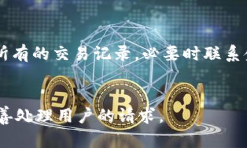   如何找回Tokenim交易账号密码？ / 

 guanjianci Tokenim, 交易密码, 找回密码, 交易安全 /guanjianci 

一、引言
在数字货币交易日益盛行的今天，Tokenim作为一个热门的交易平台，吸引了大量用户进行数字资产的买卖。然而，在使用过程中，许多用户会遇到交易密码遗忘的问题。本文将为大家详细介绍如何找回Tokenim交易账号的密码，以便用户在遇到此类问题时能够快速应对。

二、Tokenim交易密码的重要性
Tokenim交易密码是用户在进行交易时保护自身资产的重要安全措施。它不仅起到确保用户账户安全的作用，还能防止 unauthorized access 和 fraud。密码的安全性对用户的投资安全极为关键，因此，妥善保管交易密码以及能够尽快找回密码是每位Tokenim用户需要重视的事项。

三、忘记Tokenim交易密码后的处理步骤
如果你遗忘了Tokenim的交易密码，不用担心，平台提供了找回密码的功能。以下是找回Tokenim交易密码的详细步骤：

1.访问Tokenim官方网站，并点击“登录”页面，在登录框旁边你会看到“忘记密码？”的链接。
2.点击该链接后，系统会要求你输入与账户关联的邮箱地址。确保输入的邮箱是你注册时使用的邮箱，因为重置链接将发送到该邮箱。
3.提交邮箱后，你将收到来自Tokenim的重置密码邮件。在邮件中，通常会有一个重置密码的链接。点击该链接。
4.链接将引导你进入一个新的页面，让你设置新的交易密码。请根据要求输入新密码，并确保密码的强度，以增强账户安全性。
5.成功设置新密码后，返回登录页面，以新密码进行登录。

四、遇到问题时如何解决
在密码恢复过程中，用户可能会面临一些问题，例如未收到重置邮件、链接失效等。此时，用户可以尝试以下方法：

1.检查垃圾邮件文件夹，有时候重置密码的邮件可能会被误判为垃圾邮件。
2.确保输入的邮箱地址正确。如果提交的邮箱地址错误，重置邮件将不会发送到您的邮箱。
3.如果重置链接失效，建议再次申请重置密码，并确保在短时间内完成密码的设置。过多次的申请可能会导致系统的安全检测。
4.如果以上措施都未能解决问题，可以联系Tokenim的客服团队，寻求进一步的帮助和指导。

五、如何增强Tokenim账户的安全性
找回密码的过程中，让我们认识到账户安全的重要性。为保护Tokenim账户，用户可以采取以下措施：

1.使用复杂且唯一的密码。建议密码包含字母、数字和特殊字符，并定期更新。
2.启用双重验证（2FA），这能在你登录账户时提供额外的安全性要求。
3.时常检查账户活动，确保没有未知的交易或登录记录。
4.避免在公共场合使用Tokenim账号，比如公共Wi-Fi，以防止信息被窃取。

六、总结
Tokenim交易密码的找回过程虽然看似简单，但每位用户都应高度重视账户安全。在设置密码和找回密码的过程中，增强密码安全性和采取额外的安全措施都是至关重要的。希望本文能帮助Tokenim用户在密码遗忘的情况下，更加从容地找回自己的交易密码，保障自己的数字资产安全。

---

七、相关问题解答

1. 如何避免今后忘记Tokenim交易密码？
忘记密码的情况常常发生，尤其是在我们长时间未使用某些账号的情况下。为了避免今后再次忘记Tokenim的交易密码，可以考虑以下几点：
- 使用密码管理工具：这些工具不仅能帮助你生成复杂的密码，还能安全地储存和管理你的所有账号密码。
- 制定一个密码更新的日程：定期对密码进行更新，并记下新密码的提示信息。
- 设置提示问题：许多平台提供设置提示问题的功能，这能在你忘记密码时提供额外的帮助。

2. Tokenim会在多长时间内处理密码重置请求？
Tokenim处理密码重置请求的时间通常较快，有些用户甚至在几分钟内即可收到重置邮件。然而，处理时长可能受网络问题、平台系统设置等因素影响。如果在一定时间内未收到重置邮件，用户可考虑重新请求或联系客服。

3. Tokenim的密码重置链接有效期是多久？
Tokenim的密码重置链接一般都有时间限制，常见的有效期为30分钟至72小时。具体情况可参见Tokenim的官方说明。如果超过有效期未修改密码，用户需要重新申请重置链接。

4. 是否可以通过手机找回Tokenim交易密码？
是的，Tokenim支持通过注册的手机号码接收重置密码的代码，但这需要用户绑定其手机号码并启用SMS验证。如果你未绑定手机号码，仍需通过邮箱找回密码。

5. 如果账户被盗怎么办？
如果用户发现自己的Tokenim账户被盗，应立即联系Tokenim的客服，锁定账户。在确认账户安全之后，用户需要重置密码并检查所有的交易记录，必要时联系金融机构处理可能的损失。

6. 如何联系Tokenim客服以获取帮助？
用户可以通过Tokenim的官方网站找到客服联系方式，通常包括邮箱、热线电话及在线聊天功能。客服团队将提供相关帮助，并妥善处理用户的请求。