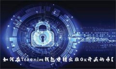 如何在Tokenim钱包中转出非