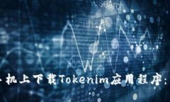 如何在手机上下载Tokenim应