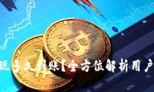 Tokenim提现多久到账？全方位解析用户关心的问题
