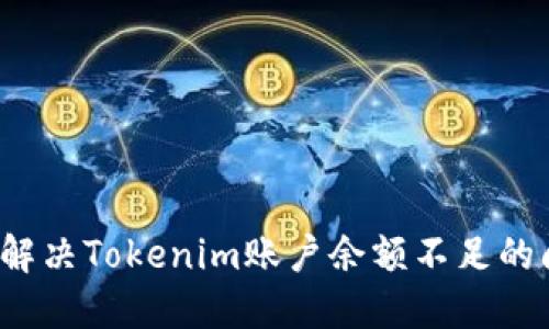 如何解决Tokenim账户余额不足的问题？